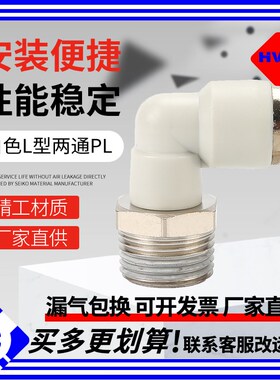 气动快插PL8-02快速PL4-M5白色PL6-01接头PL10-03螺纹弯通L型二通