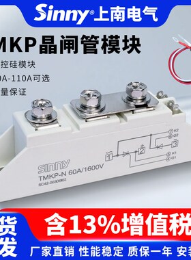 上南TMKP可控硅模块调压双向晶闸管模块30A/40A/60A/75A/90A/110A