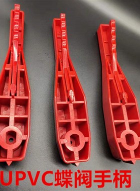 国标昊杉UPVC/PVC 塑料对夹蝶阀手柄 DN50mm/75 110/140