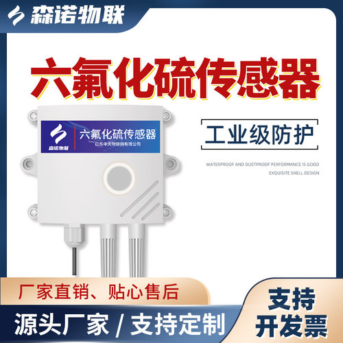 六氟化硫传感器配电室有毒SF6泄漏探测报警器RS485有害气体检测仪