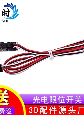 保时3D打印机配件 光电限位开关 Endstop光学开关传感器带线1M