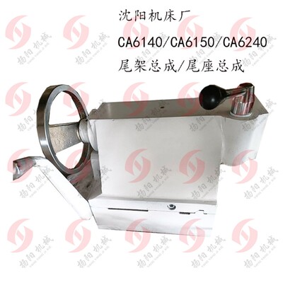 沈阳机床 尾座总成CA6140/CA6150/CA6250 沈阳尾架总成 厂家正品