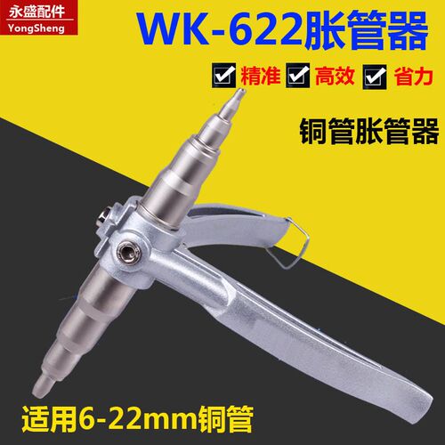大圣WK-622手动胀管器 涨管器空调铜管扩孔器扩口器 制冷维修工具