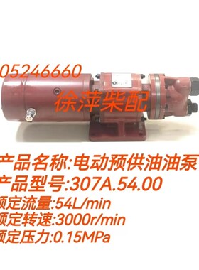 307A.54.00电动预供油油泵616009030600潍坊6160/6170预供油泵