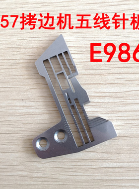 工业缝纫机拷边机针板包缝机 银箭757锁边机五线针板E986