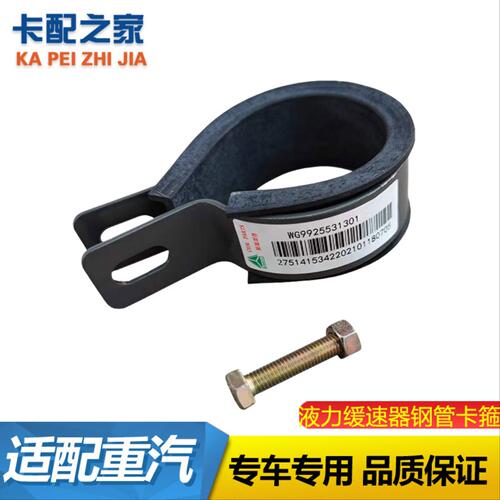 适用于重汽汕德卡C7HG7豪沃T7HTX豪瀚液力缓速器出水钢管固定卡箍