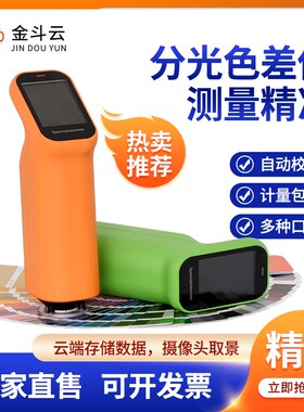 金斗云便携式色差仪高精度分光测色仪塑料油漆颜色对比色差测试