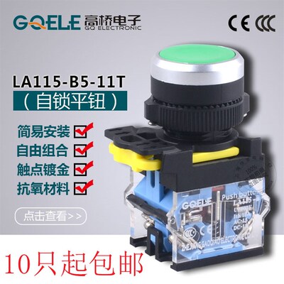 GQELE高桥LA115-B5-11BN/11T自复位平钮/自锁型平钮 防水IP65按钮