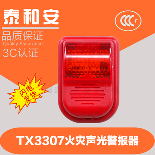 泰和安TX3307火灾声光警报器泰和安声光报警器TX3307二线声光