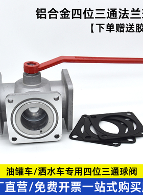 洒水车球阀油罐车四位三通球阀铝合金法兰球阀DN50DN65阀门配件