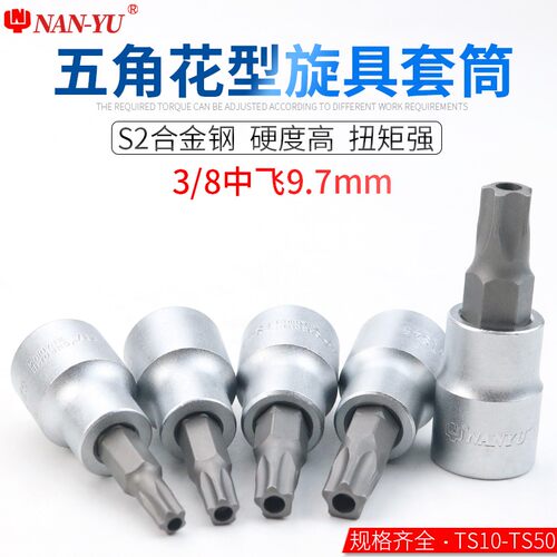 进口中空内五角扳手星型扳手TS10-TS50梅花扳手内五花套筒3/8中飞