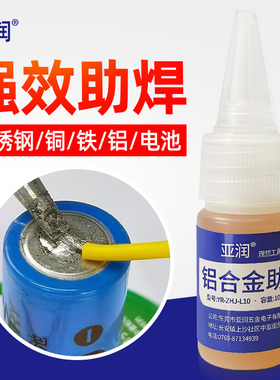 亚润焊铝助焊剂烙铁助焊不锈钢铜铁镍片锌铝焊接18650电池助焊锡