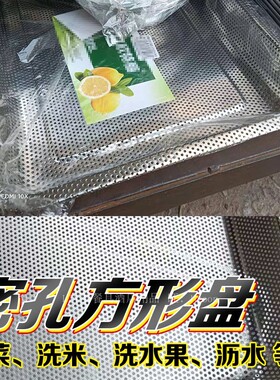 不锈钢密孔方盘冲孔沥水方盘长方形盘漏盘水果盘托盘沥水盘盆洗菜