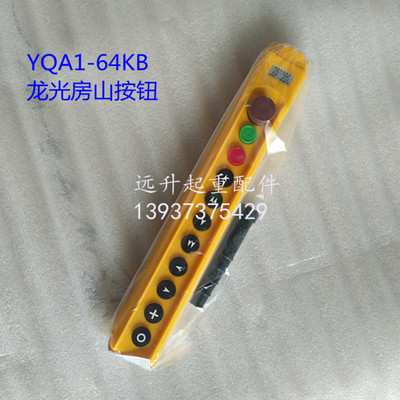 电动葫芦控制手柄 龙光房山YQA1-64KB行车开关按钮 双速电动葫芦