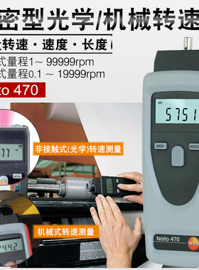 德图 testo 470转速表 光学/机械转速测量仪表接触非接触含普票