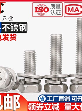 M3M4M5M6M8M10 304不锈钢十字外六角三组合螺丝 六角组合螺钉*10