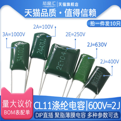 CL11 涤纶电容 630V/2J 2J332J/33J/421J/472J/473J/682J/822J