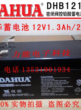 DAHUA大华 DHB1213蓄电池 6-FM-1.3电梯电池12v1.3Ah 1.2AH