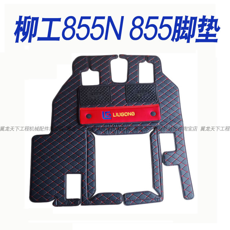 适用柳工855N装载机配件柳工855脚垫驾驶室地垫内饰改装皮革防滑