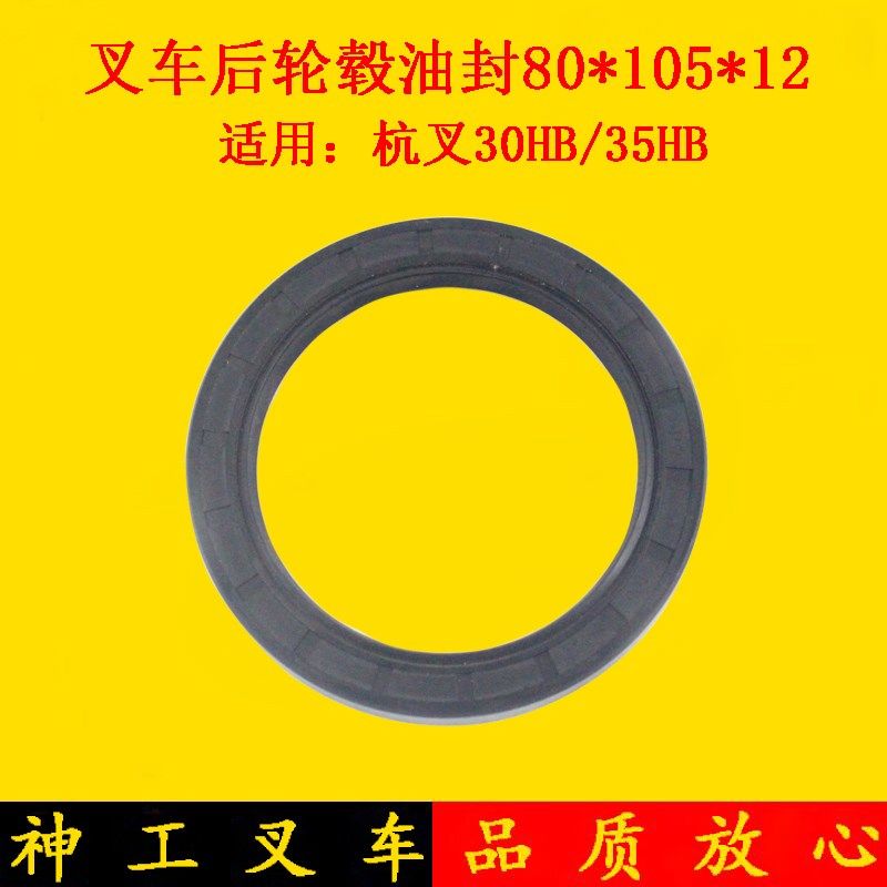 叉车后轮毂油封转骨架油封80*105*12适用杭叉30HB35HB3-3.5吨,农用物资,苗木固定器/支撑器,淘宝优惠券,粉丝福利购,淘宝优惠卷