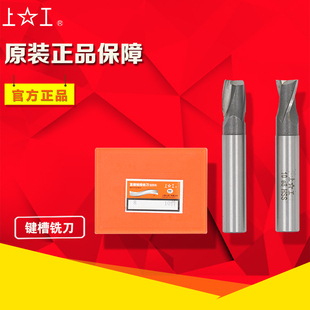 正品上工键槽铣刀/二刃铣刀3/4/5/6/7/8/9/10/11/12-20mm