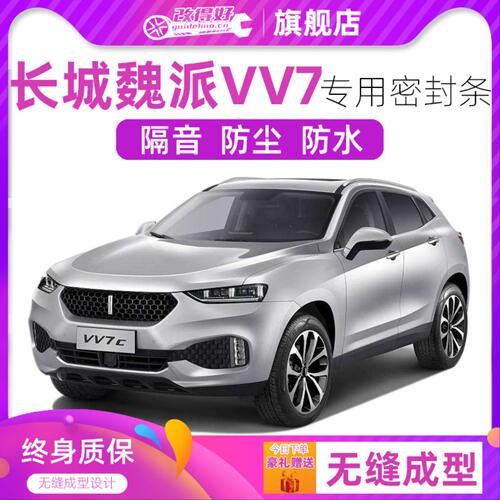 长城魏派VV7专用汽车门全车隔音条防尘防撞密封胶条加装防尘配件