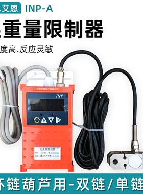 宁波艾恩INP起重量限制器 1T2T3T5T10T 环链电动葫芦单链双链超载