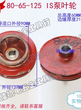 IS80-65-125 IS清水离心泵/管道泵/多级泵污水泵清水泵叶轮20孔
