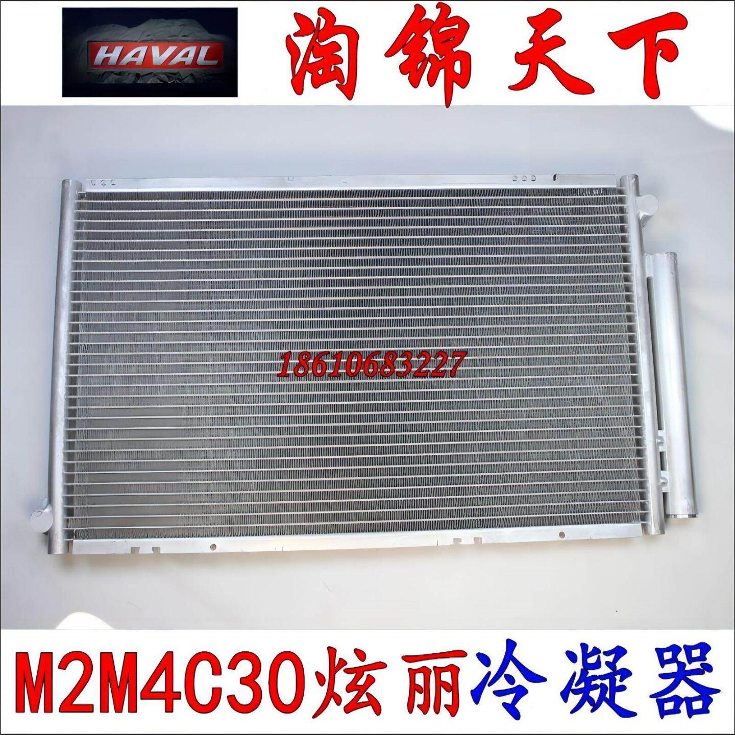 长城哈弗腾翼C30 C50 M2 M4炫丽V80 H1 酷熊冷凝器总成空调散热器