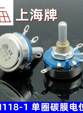 上海牌 WH118-1-2W 单圈碳膜电位器A6K8/A6.8K/A68K/A680K蓝色