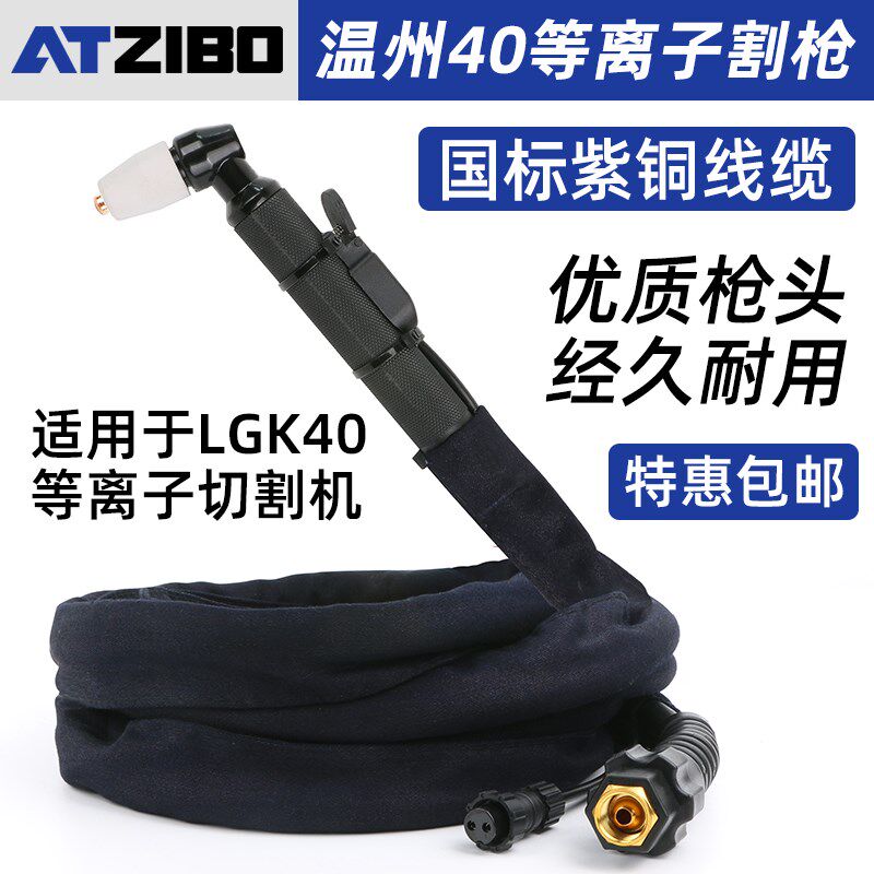 LGK40等离子割枪CUT40切割机配件割嘴温州40加长割炬切割枪割把线,农用物资,苗木固定器/支撑器,淘宝优惠券,粉丝福利购,淘宝优惠卷
