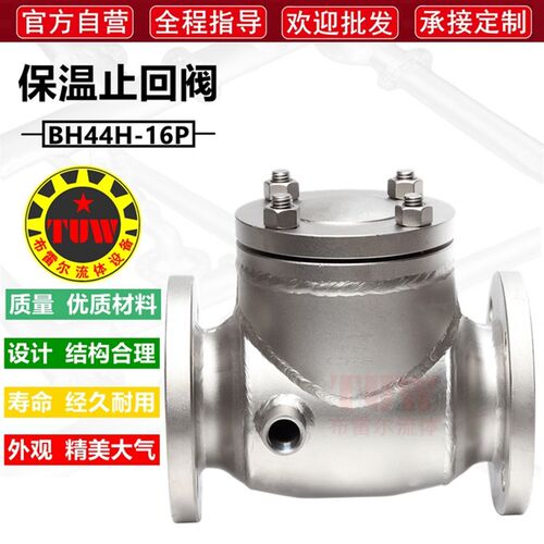 旋启式保温止回阀 304夹套不锈钢BH44H16P水蒸汽油品法兰止逆阀门