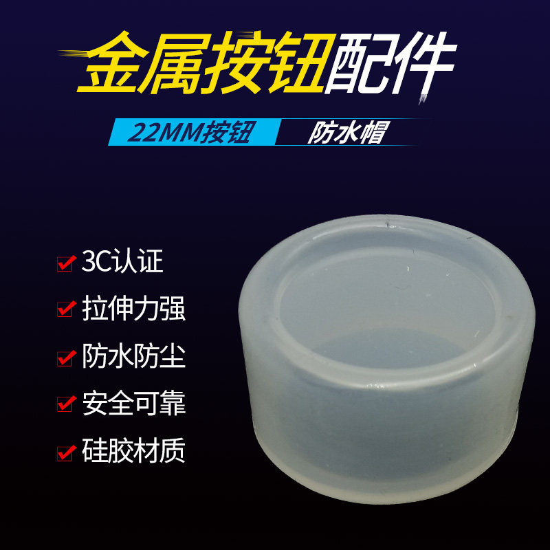 22mm按钮开关防水帽橡皮防护套防尘罩密封皮硅胶材圆形200个