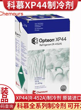 正品Opteon科慕R452A雪种杜邦XP44氟利昂空调制冷剂r452a环保冷媒