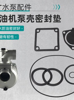 2寸汽油机水泵泵体盖蜗壳防水O型圈接头平片橡胶密封垫单向阀胶垫