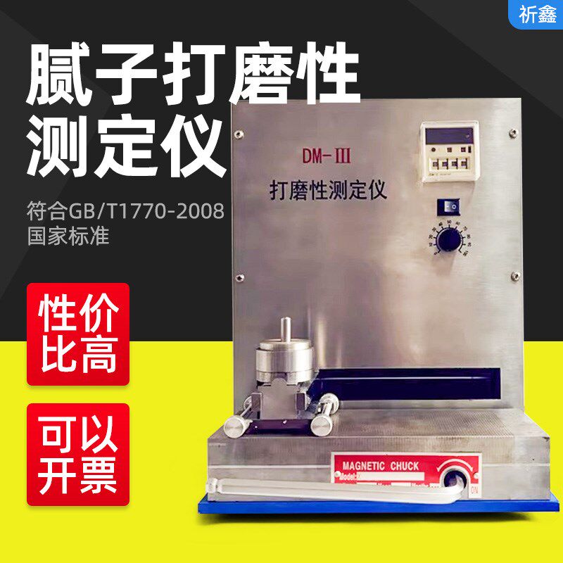祈鑫DM-III打磨性测定仪底漆油漆腻子打磨性测试仪GB/T1770-2008