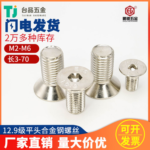 [M2M2.5M3M4M5M6]鹏驰镀镍螺丝钉EG10.9级平头合金钢内六角沉头