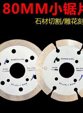 8公分花岗岩切割片 80mm大理石雕刻刀片 石材小锯片