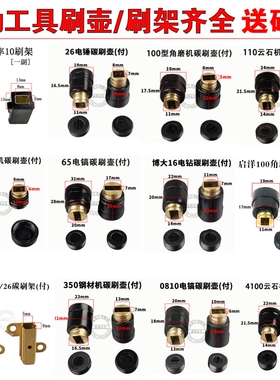 各种电动工具刷壶电锤角磨机切割机云石机冲击钻刷筒碳刷架刷窝