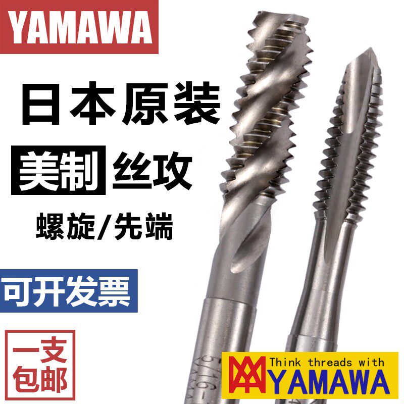原装进口YAMAWA美制螺旋丝锥BSW1/4 UNC4-40含钴英制先端直槽丝锥