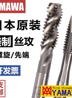 原装进口YAMAWA美制螺旋丝锥BSW1/4 UNC4-40含钴英制先端直槽丝锥