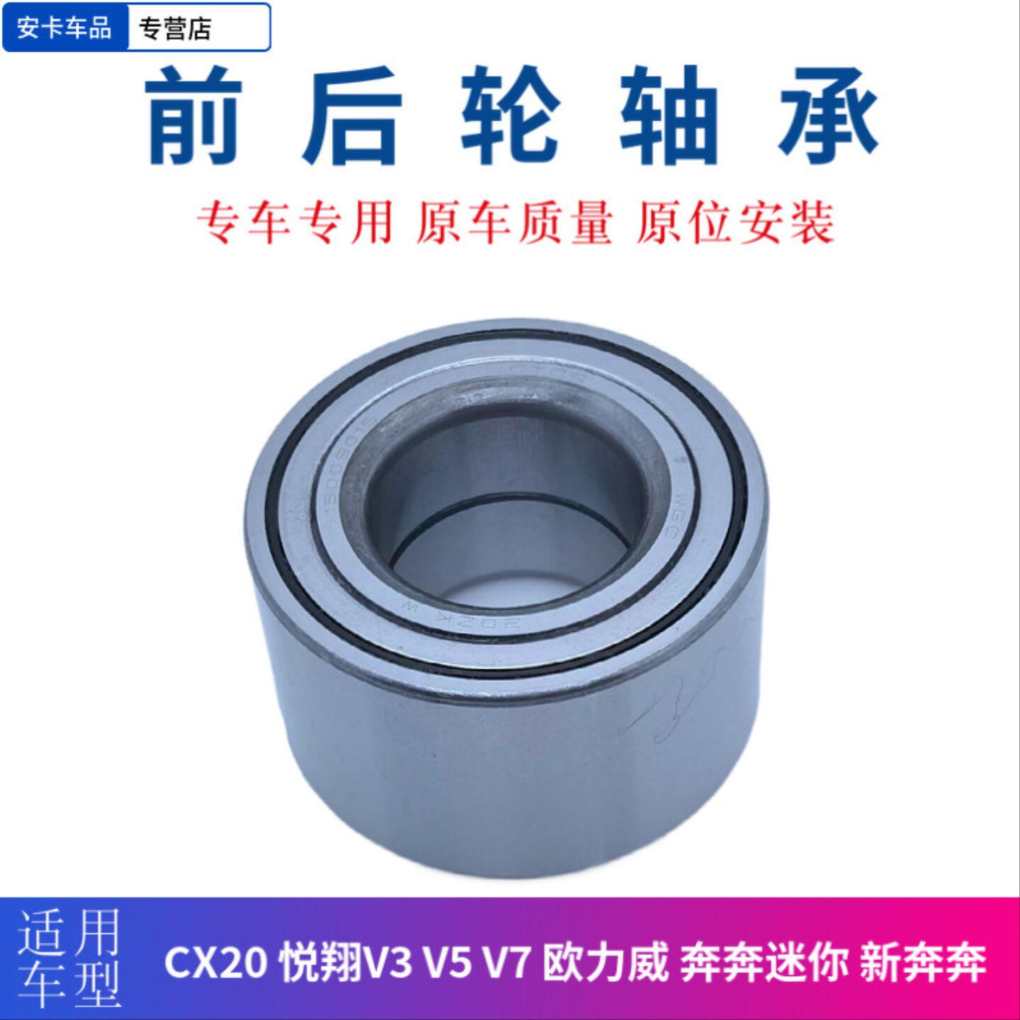 适配长安CX20悦翔V3V5V7欧力威CS15新奔奔迷你mini前后轮毂轴承