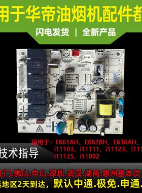 适用于华帝油烟机E661AH/662BH/i11123/636AH/i11111/i11092主板