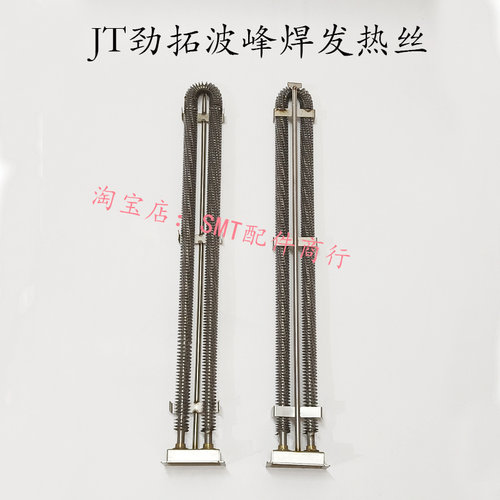 JT劲拓波峰焊发热管MPS350预热区加热管US350锡炉发热丝33120196N