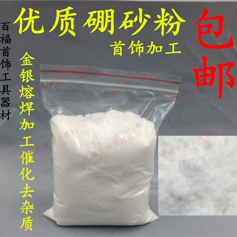 包邮硼砂粉/硼沙粉/熔金耗材/金银首饰加工器材/打金工具/ 1磅/包
