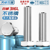 316L不锈钢A4 M20 80外六角螺栓加长螺丝钉大全M6M8M10M12M14M16