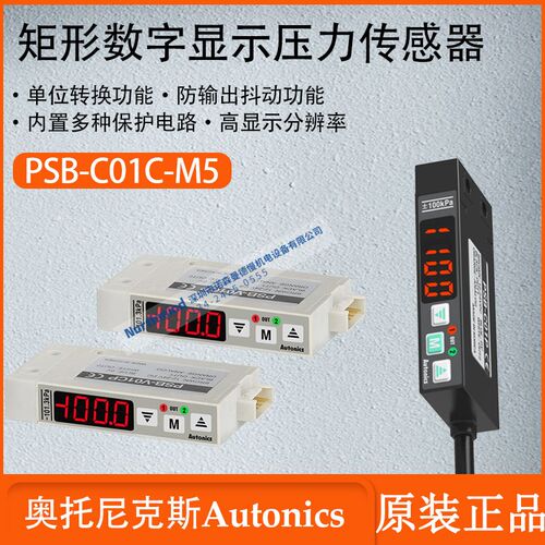 奥托尼克斯矩形压力传感器V01P C01P C01C数字压力开关PSB-1C-M5