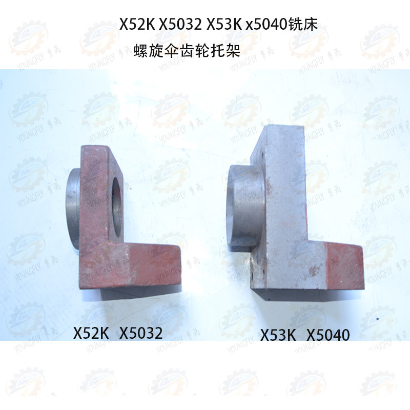 北京 南通X52K X5032 X53K X5040立式铣床螺旋伞齿轮托架7034