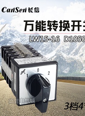 长信LW15-16 D1050/4 万能转换开关 电动机转换组合开关 3档4节