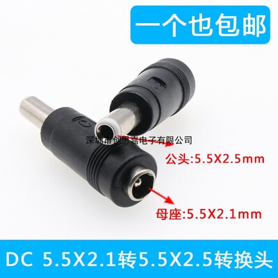 DC电源转换插头 DC5.5X2.1MM母转5.5X2.5公 5521母转5525公转接头